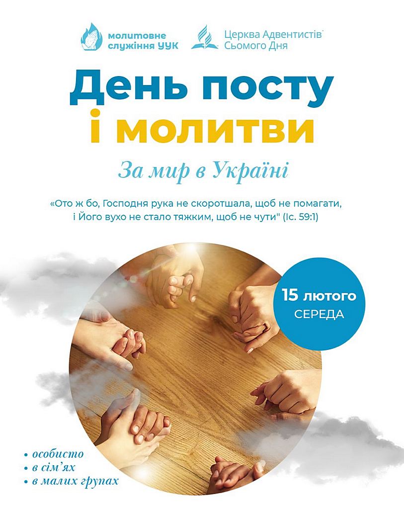 Запрошуємо до об’єднаної молитви та посту 15 лютого за мир в Україні