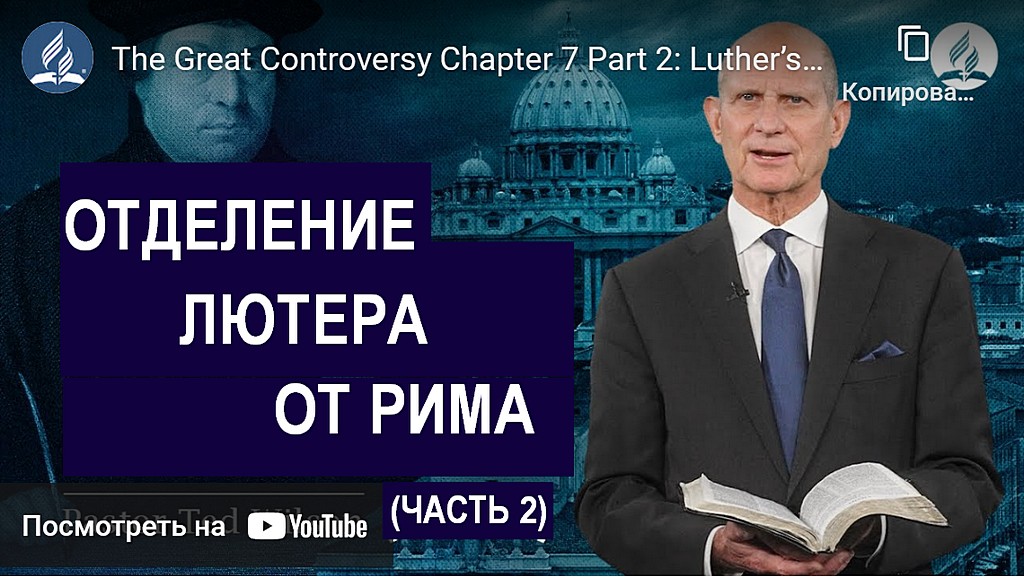 Великая борьба Глава 7 Часть 2: Отделение Лютера от Рима