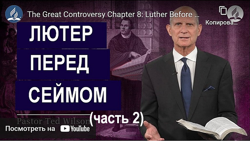 Великая борьба Глава 8 Часть 2: Лютер перед сеймом