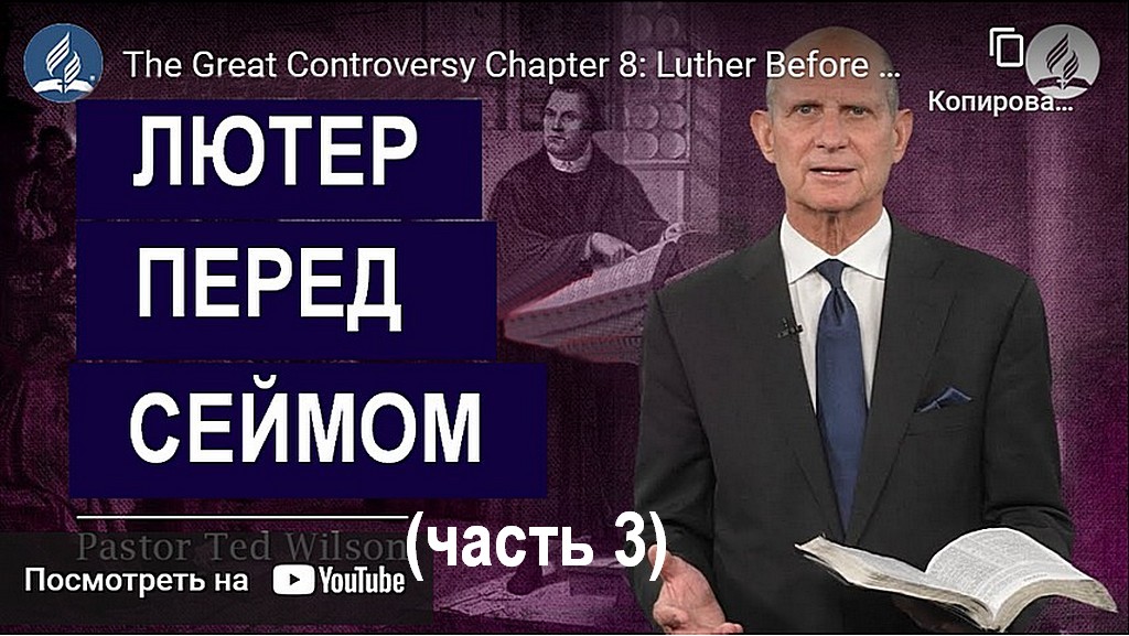 Великая борьба Глава 8 Часть 3: Лютер перед сеймом