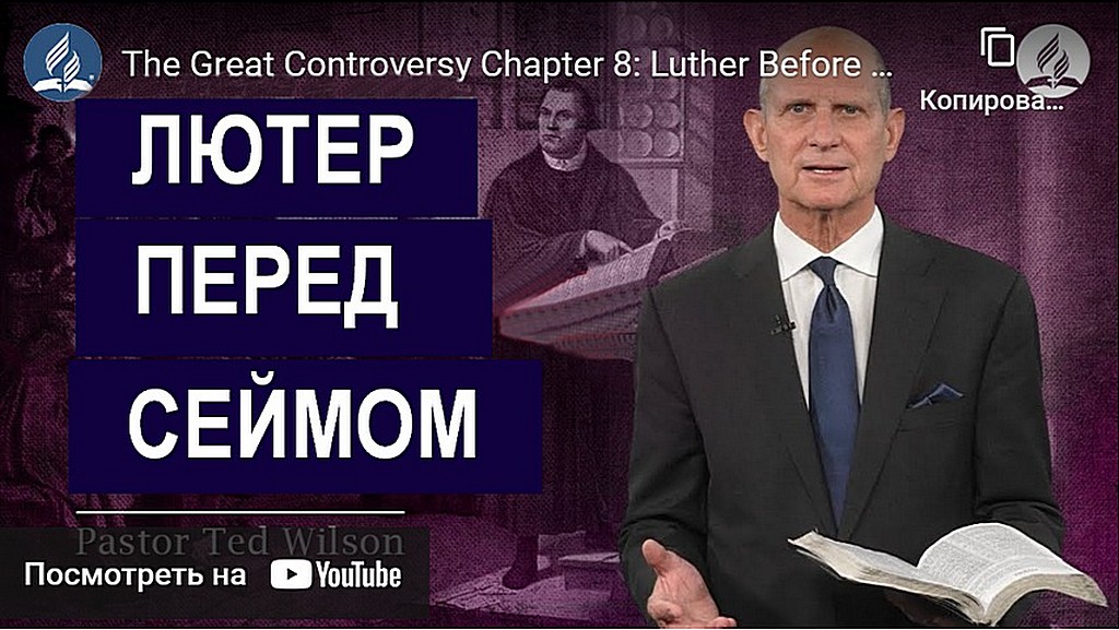 Великая борьба Глава 8: Лютер перед сеймом