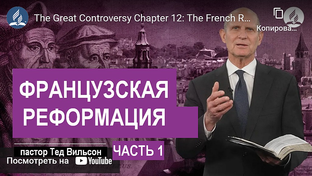 Великая борьба Глава 12: Французская реформация Часть 1