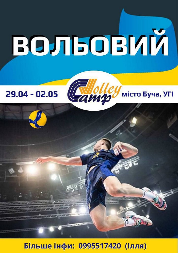 Волейбольний табір «Volley Сamp» відбудеться у Бучі
