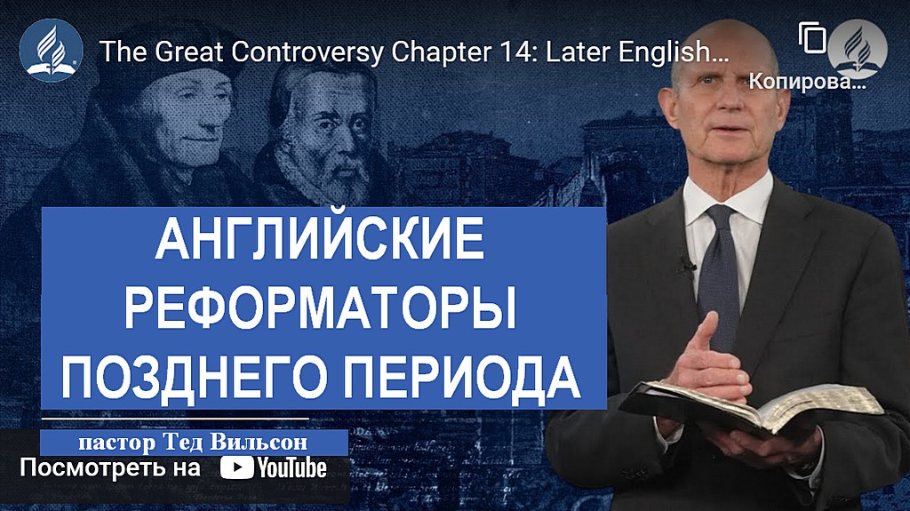 Великая борьба Глава 14: Поздние английские реформаторы 