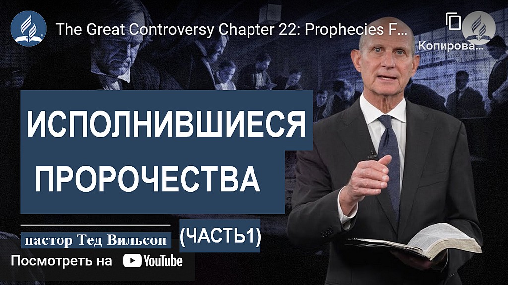 Глава 22 "Великая борьба": "Исполнившиеся пророчества" Часть 1