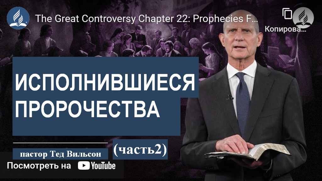 Глава 22 "Великая борьба": "Исполнившиеся пророчества" Часть 2